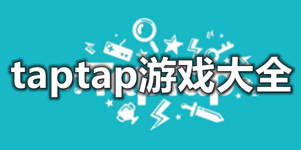 taptap游戏大全