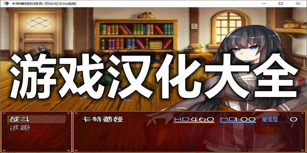 游戏汉化大全