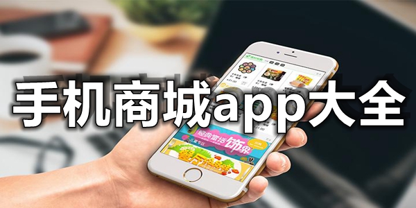 手机商城app大全