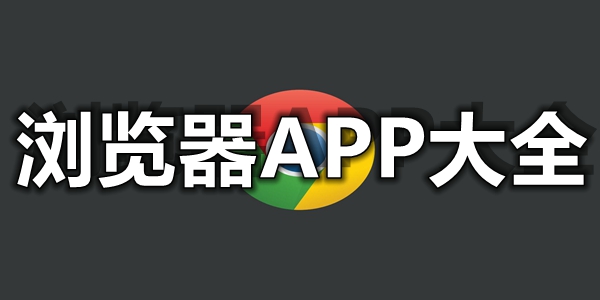 浏览器APP大全