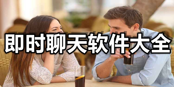 即时聊天软件大全