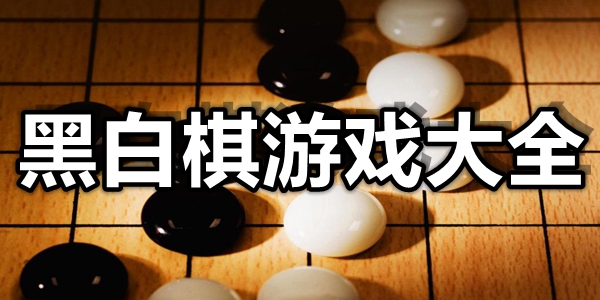 黑白棋游戏大全