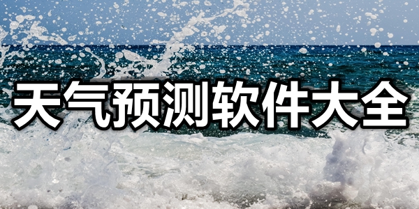 天气预测软件大全