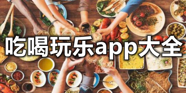 吃喝玩乐app大全