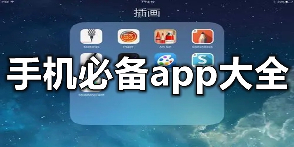 手机必备app大全