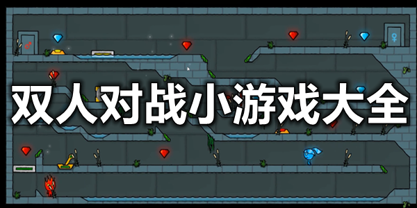 双人对战小游戏大全