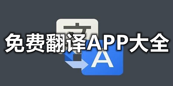 免费翻译APP大全