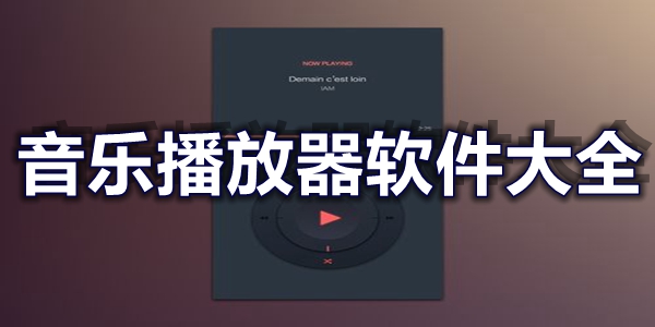 音乐播放器软件大全