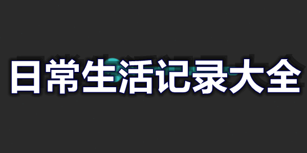 日常生活记录大全