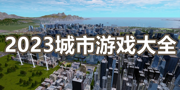 2023城市游戏大全