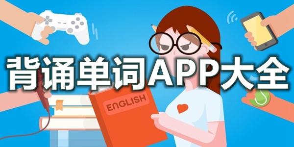 背诵单词APP大全