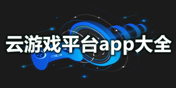 云游戏平台app大全