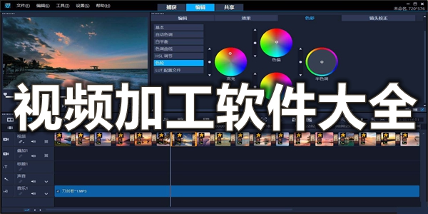视频加工软件大全