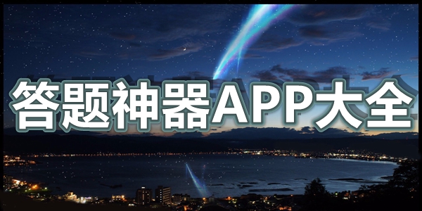 答题神器APP大全