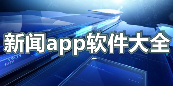 新闻app软件大全