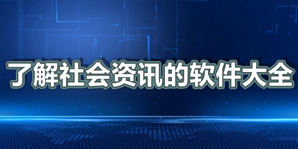 了解社会资讯的软件大全