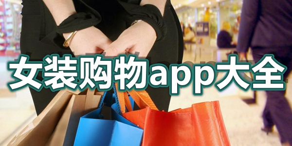 女装购物app大全