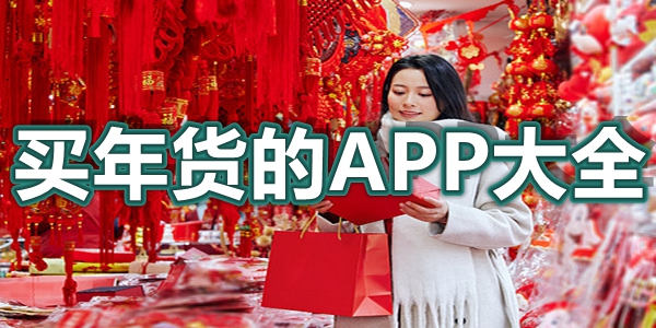 买年货的APP大全