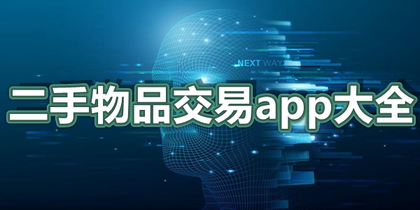 二手物品交易app大全