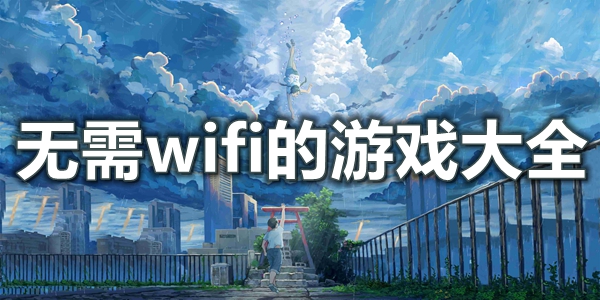 无需wifi的游戏大全