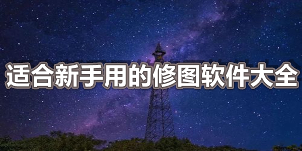 适合新手用的修图软件大全