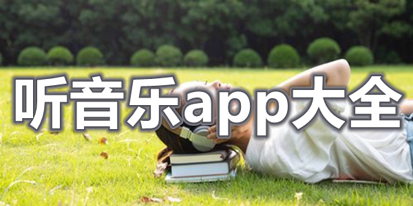 听音乐app大全