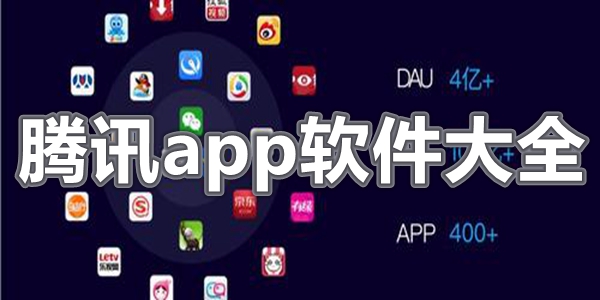 腾讯app软件大全