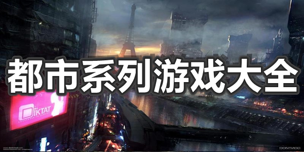 都市系列游戏大全