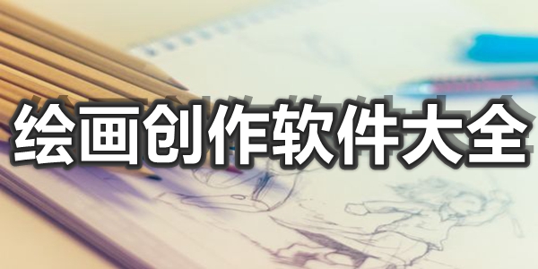 绘画创作软件大全