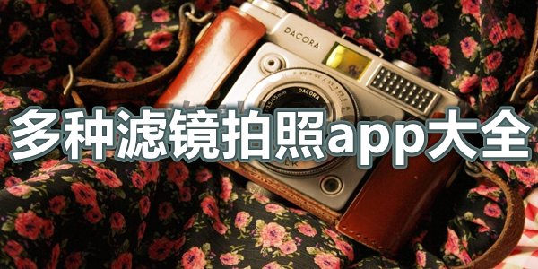 多种滤镜拍照app大全