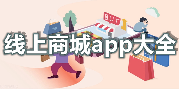 线上商城app大全