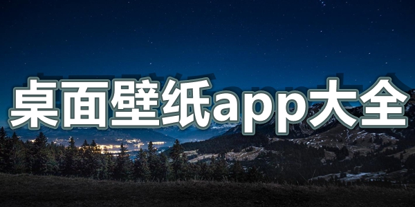 桌面壁纸app大全