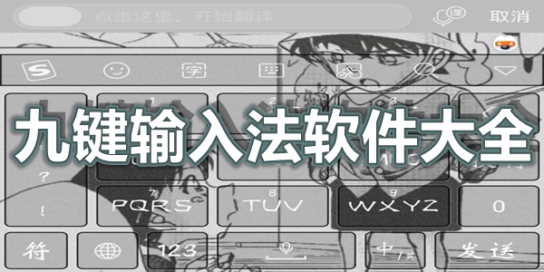 九键输入法软件大全