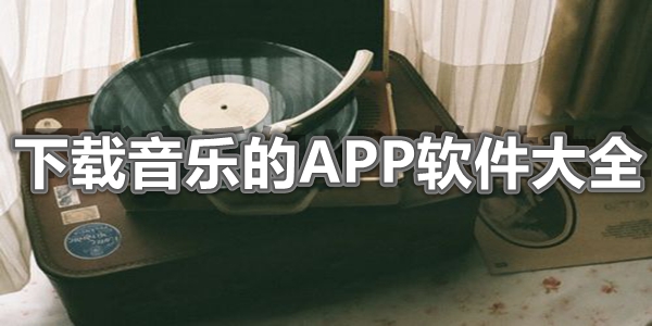 下载音乐的APP软件大全