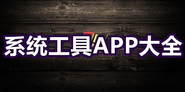 系统工具APP大全