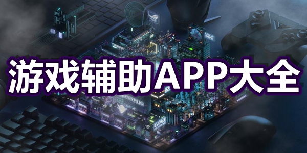 游戏辅助APP大全