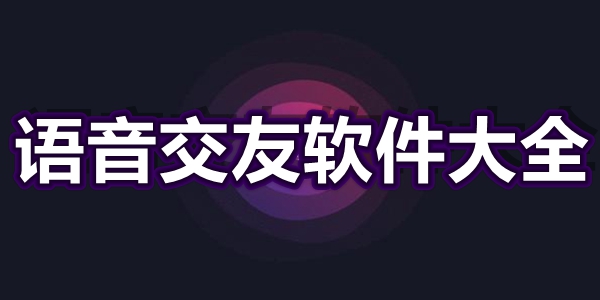 语音交友软件大全