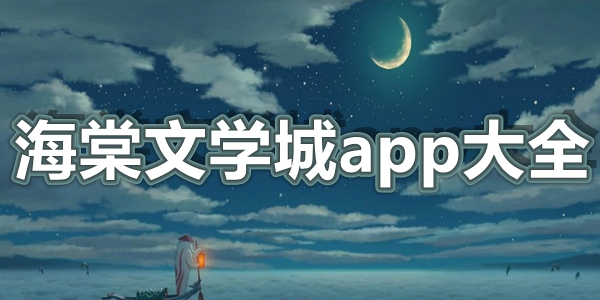 海棠文学城app大全