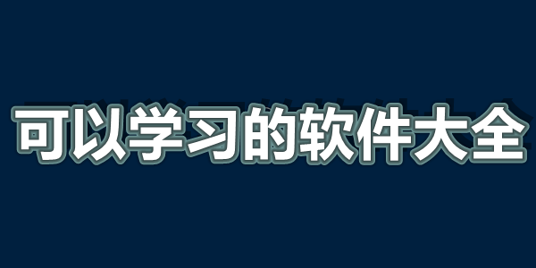 可以学习的软件大全