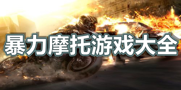 暴力摩托游戏大全