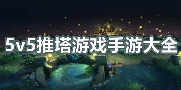 5v5推塔游戏手游大全