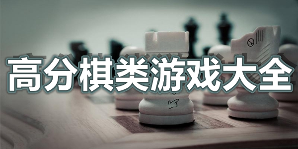 高分棋类游戏大全