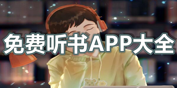 免费听书APP大全