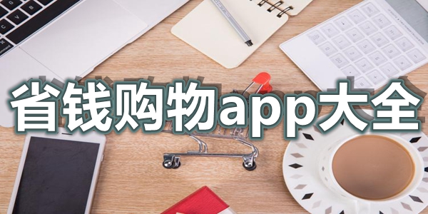 省钱购物app大全