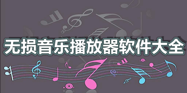 无损音乐播放器软件大全