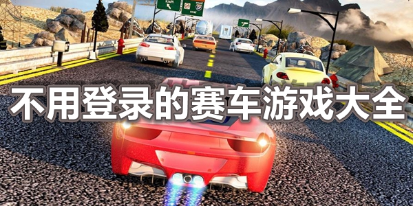 不用登录的赛车游戏大全