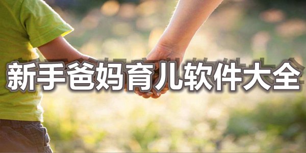 新手爸妈育儿软件大全