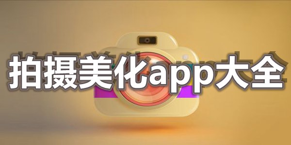 拍摄美化app大全