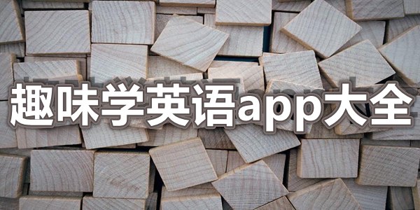 趣味学英语app大全