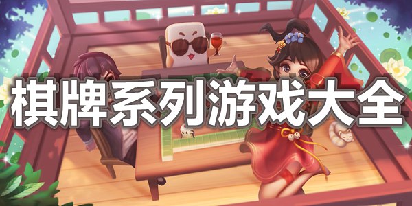 棋牌系列游戏大全